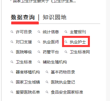 護(hù)士執(zhí)業(yè)注冊(cè)信息在哪里查詢