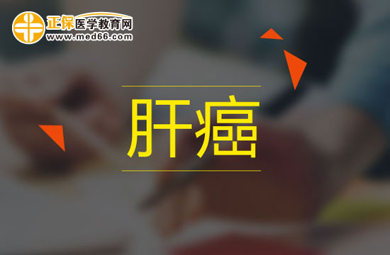 造成肝癌的原因有哪些？