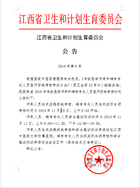 2018年江西省傳統(tǒng)醫(yī)學(xué)師承和確有專長人員醫(yī)師資格考核/報(bào)名時(shí)間
