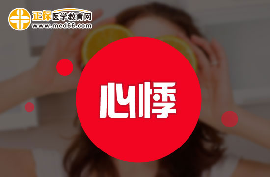 心悸的癥狀有哪些？如何判斷自己是不是心悸？