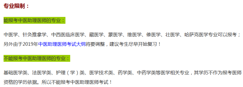 山西省2019年中醫(yī)助理醫(yī)師資格考試報(bào)名專業(yè)和學(xué)歷要求