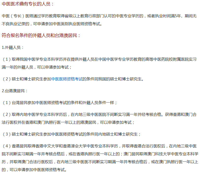 福建省2018年中醫(yī)執(zhí)業(yè)醫(yī)師報名專業(yè)和學(xué)歷要求