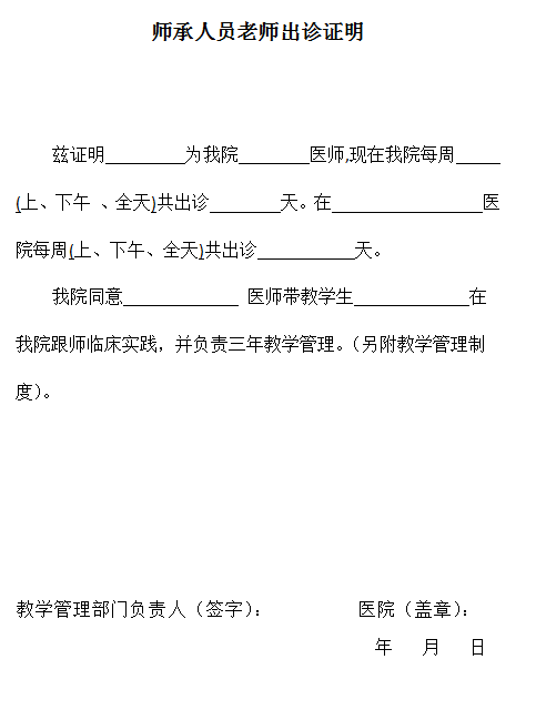 師承人員老師出診證明如何填寫，下載模板！