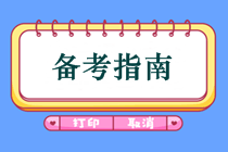 備考中醫(yī)助理醫(yī)師考試沒有方法易失敗  看拿證學(xué)霸為你支招！