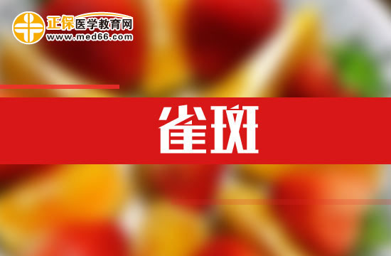 紫外線也能導(dǎo)致雀斑！