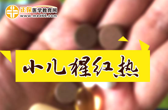 小兒猩紅熱會(huì)導(dǎo)致風(fēng)濕病，爸媽們請(qǐng)注意！