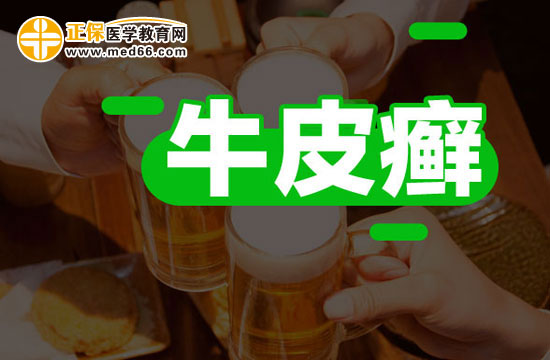 牛皮癬的特點(diǎn)及患病原因是什么？