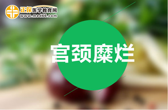 如何用藥物護(hù)理治療宮頸糜爛？