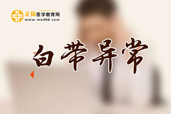 白帶帶血是怎么回事？會不會影響懷孕？