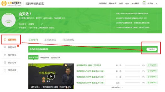 購買了醫(yī)學(xué)教育網(wǎng)的執(zhí)業(yè)藥師課程后，怎樣升級班次？