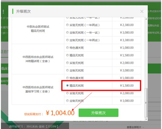 購買了醫(yī)學(xué)教育網(wǎng)的執(zhí)業(yè)藥師課程后，怎樣升級班次？
