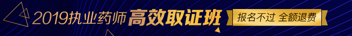 【限額招生】2019年執(zhí)業(yè)藥師高效取證班11月15日截止招生，預(yù)報(bào)從速！