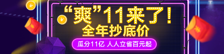 “爽”11來(lái)了，全年抄底價(jià)，快來(lái)?yè)屬?gòu)