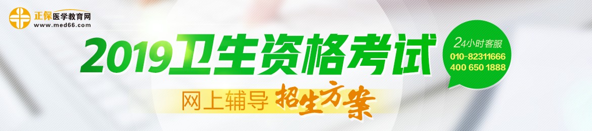 2019年衛(wèi)生資格考試輔導(dǎo)課程，多種選擇，助你領(lǐng)證更無憂！