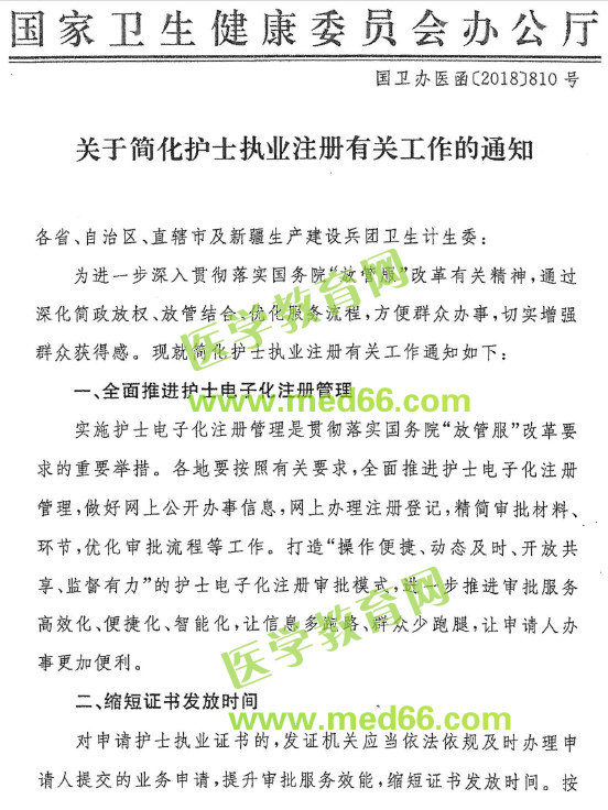 國(guó)家衛(wèi)生健康委辦公廳關(guān)于簡(jiǎn)化護(hù)士執(zhí)業(yè)注冊(cè)有關(guān)工作的通知