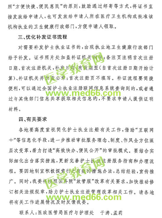 國(guó)家衛(wèi)生健康委辦公廳關(guān)于簡(jiǎn)化護(hù)士執(zhí)業(yè)注冊(cè)有關(guān)工作的通知
