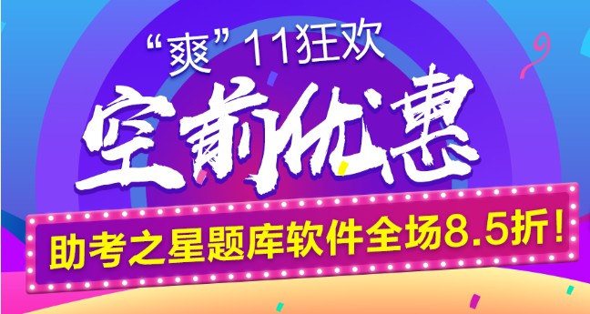 鉅惠“爽11”空前來襲！助考之星題庫軟件全場8.5折！