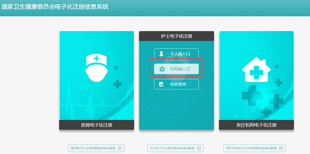 護(hù)士電子注冊(cè)機(jī)構(gòu)端入口
