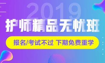 2019年初級護師考試輔導(dǎo)課程