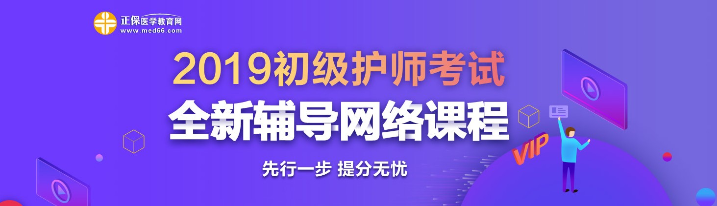 2019年初級護師考試網(wǎng)絡(luò)輔導(dǎo)