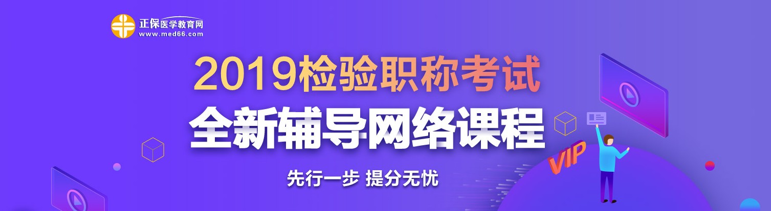 2019年檢驗職稱考試網(wǎng)絡(luò)輔導(dǎo)