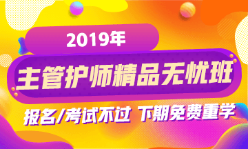 2019年主管護(hù)師考試網(wǎng)絡(luò)輔導(dǎo)班