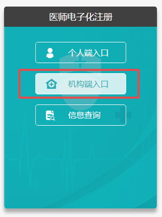 臨床醫(yī)師電子化注冊信息系統(tǒng)機構版入口