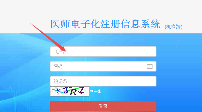 臨床醫(yī)師電子化注冊信息系統(tǒng)機構版入口