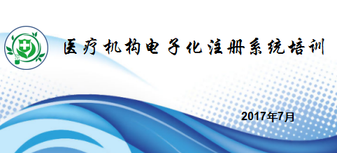 醫(yī)療機(jī)構(gòu)電子化注冊(cè)系統(tǒng)培訓(xùn)教程