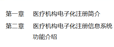 國(guó)家衛(wèi)健委醫(yī)療機(jī)構(gòu)電子化注冊(cè)系統(tǒng)培訓(xùn)教程