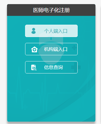 醫(yī)師電子化注冊系統(tǒng)個人端