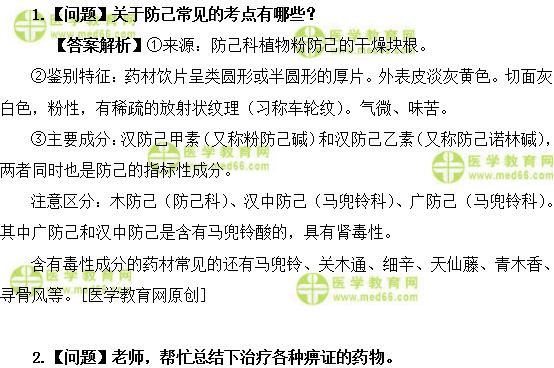 醫(yī)學教育網(wǎng)主管中藥師：《答疑周刊》2019年第28期
