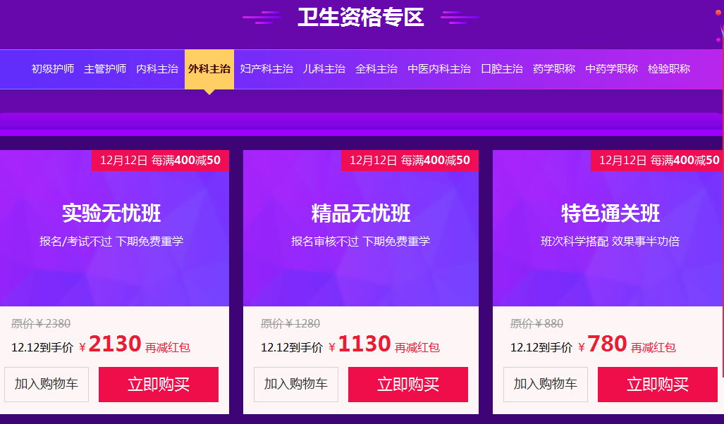 雙十二衛(wèi)生資格考試課程大優(yōu)惠！賺大了！
