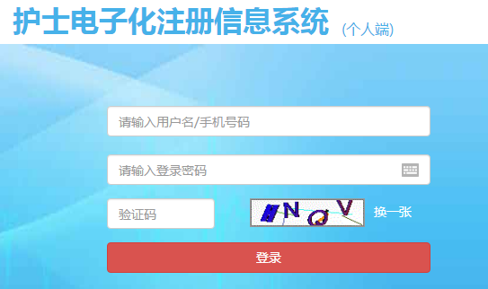 國(guó)家衛(wèi)計(jì)委護(hù)士電子注冊(cè)系統(tǒng)入口