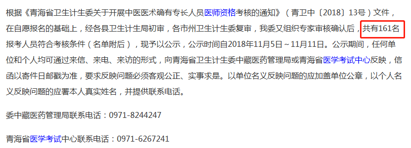 中醫(yī)專長(zhǎng)醫(yī)師資格證書的通過率高嗎？青海省僅有18人通過考試！