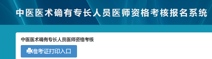 廣西2018年中醫(yī)專長醫(yī)師資格考試準(zhǔn)考證在哪里領(lǐng)？