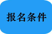 大專學(xué)歷中醫(yī)骨傷專業(yè)報考中醫(yī)執(zhí)業(yè)醫(yī)師考試需要滿足什么條件？