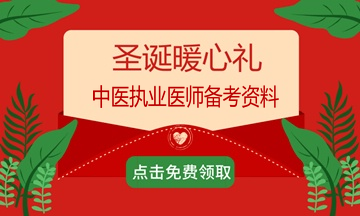 2018年過完了？適當(dāng)?shù)膲毫τ兄趶?fù)習(xí)備考2019年中醫(yī)執(zhí)業(yè)醫(yī)師考試