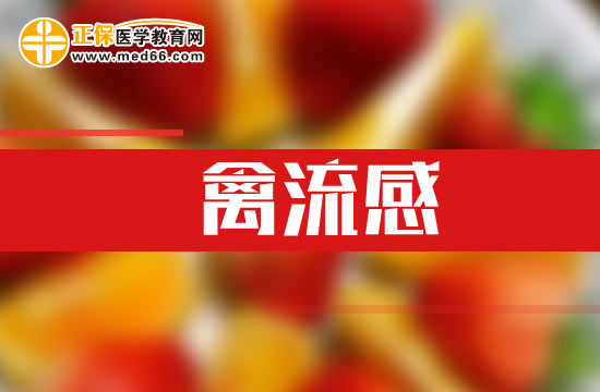 禽流感的病理變化是什么？