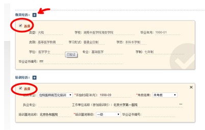 圖示為選中教育經(jīng)歷和培訓(xùn)經(jīng)歷的效果，箭頭所示為增補(bǔ)教育經(jīng)歷的操作按鈕