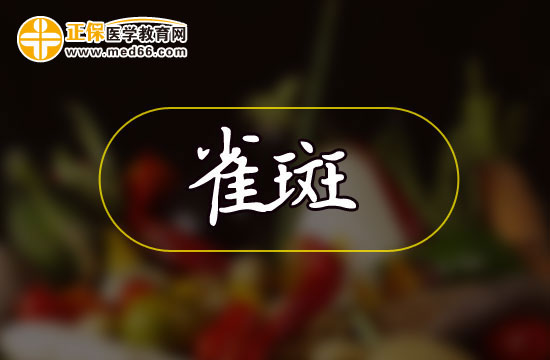 為什么女性更容易長雀斑？