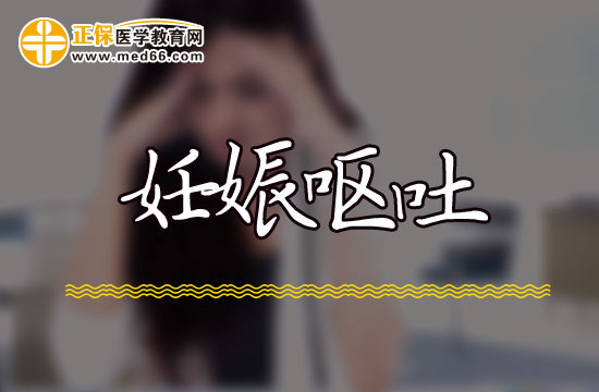懷孕多久會(huì)妊娠嘔吐？