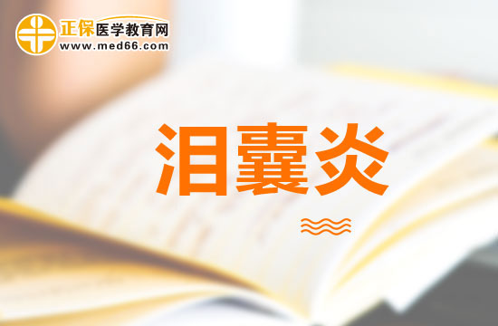 治療淚囊炎應(yīng)該注意哪些問題？