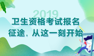 2019衛(wèi)生資格考試現(xiàn)場審核時(shí)間|地點(diǎn)匯總！