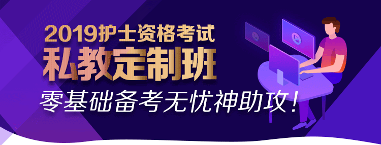 2019年護士資格考試網(wǎng)絡輔導課程