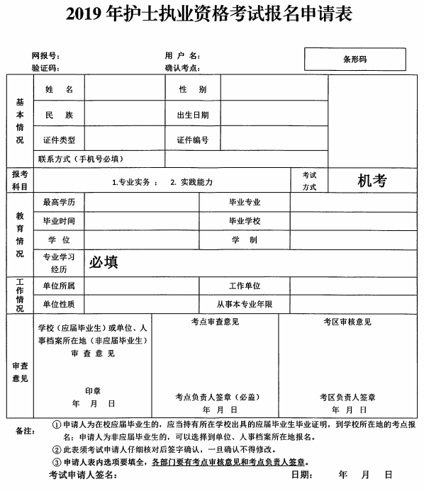 2019年護士執(zhí)業(yè)資格考試報名申請表