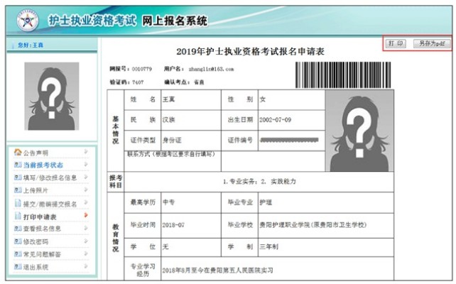 2019年護(hù)士資格考試報(bào)名申請表