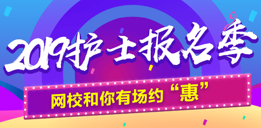 2019年護(hù)士考試報(bào)名季，網(wǎng)校和你有場(chǎng)約“惠”，多重好禮享不停