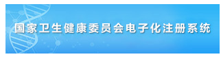 國(guó)家衛(wèi)健委網(wǎng)站官網(wǎng)注冊(cè)入口