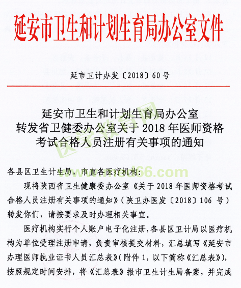 陜西省延安市2018年醫(yī)師資格考試證書注冊(cè)要求及注冊(cè)表填寫說明